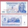 Transnistria - Banknote 5 Roubles 1994