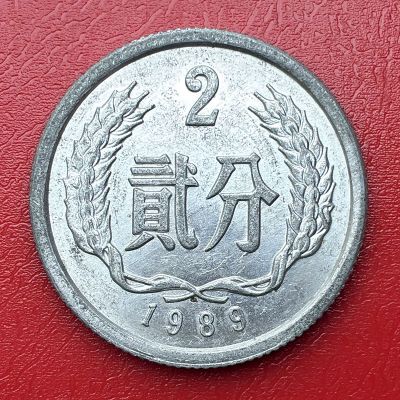 China - Coin 2 Fen 1989