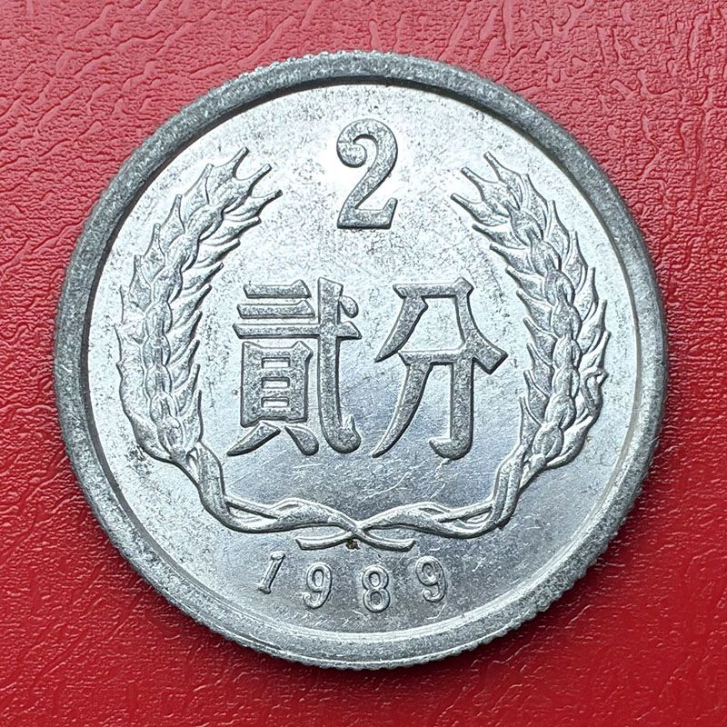 China - Coin 2 Fen 1989