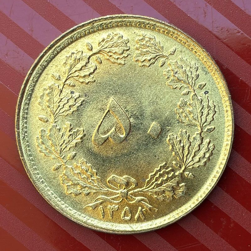 Iran - Coin 50 Dinars 1979
