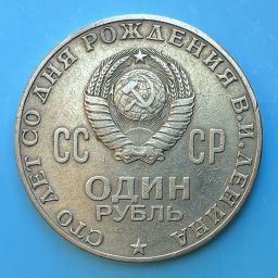 Unión Soviética - Moneda 1 Rublo 1970 - Lenin