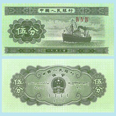 China - Banknote 5 Fen 1953