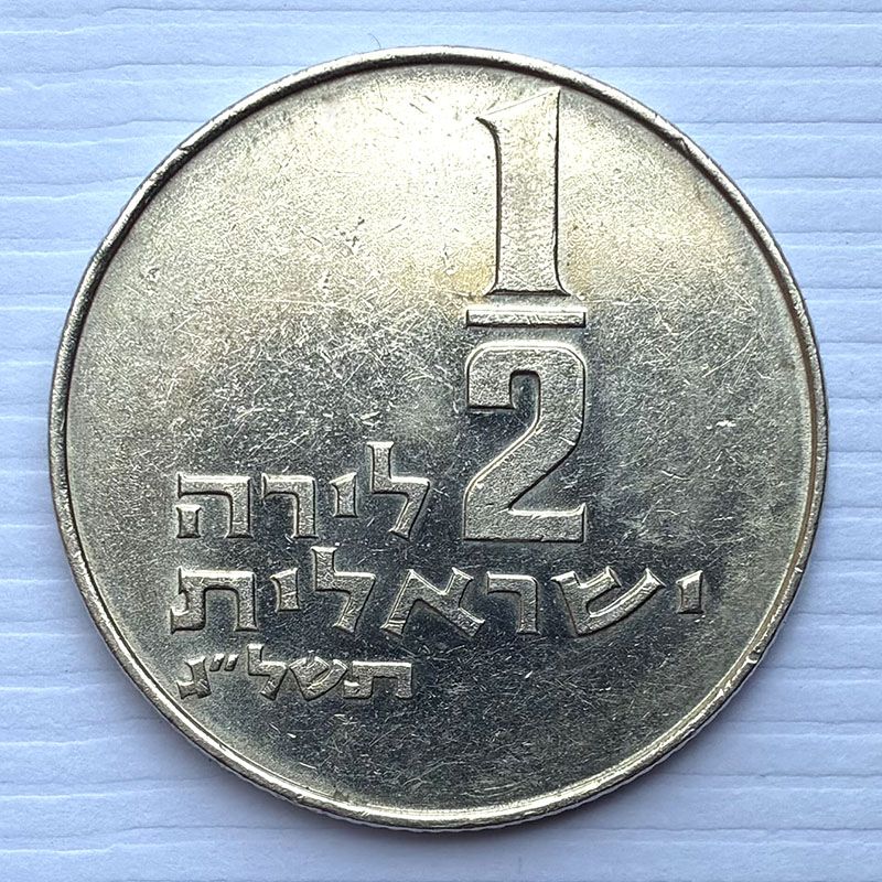Israel - Coin 1/2 Lira 1973