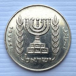 Israel - Moneda 1/2 Lira 1973