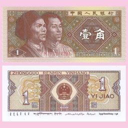 China - Banknote 1 Jiao 1980