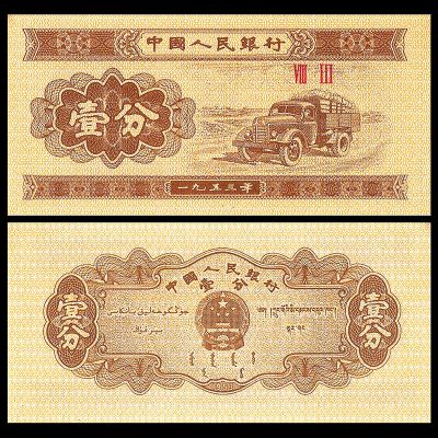 China - Billete 1 Fen 1953