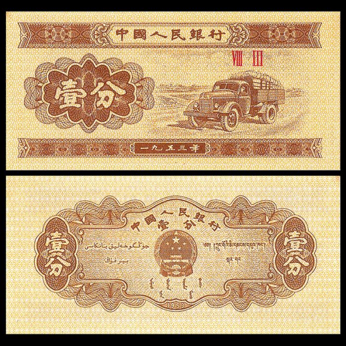 China - Banknote 1 Fen 1953