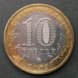 Russia - Coin 10 Roubles 2009 (Galich)